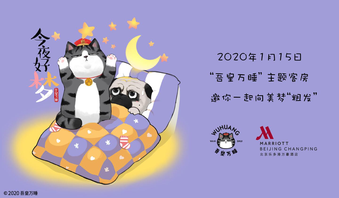 将萌趣装进房间,吾皇万睡,万豪酒店跨界打造梦幻主题客房,邀你一起向