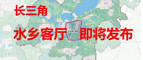 长三角城市一体化示范区最新资讯:水乡客厅 嘉善西塘吴江高铁新城青浦