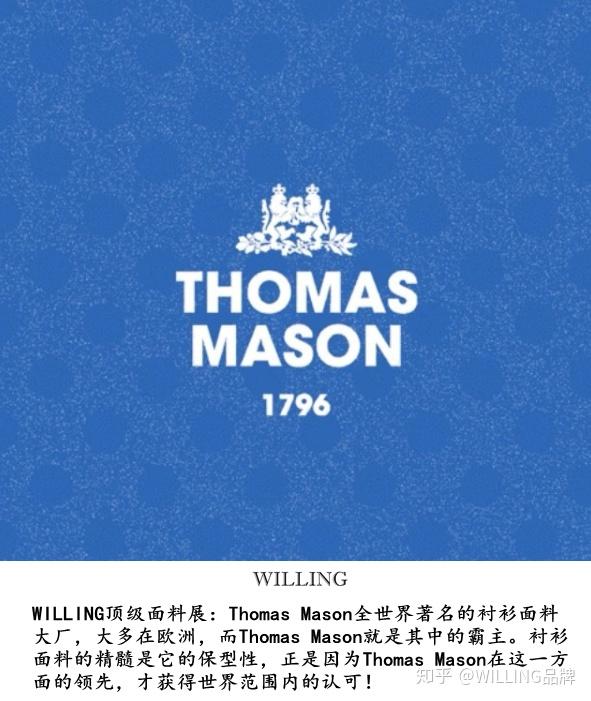 willing品牌顶级面料展之thomasmason