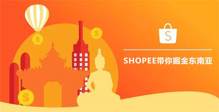 林超x虾皮shopee绿色入驻通道快人一步