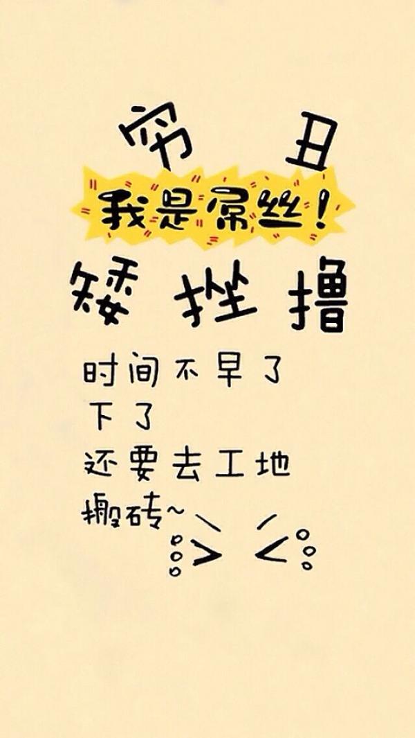 有没有那些警示自己的壁纸比如说自己很丑很懒很穷又不努力啥啥的