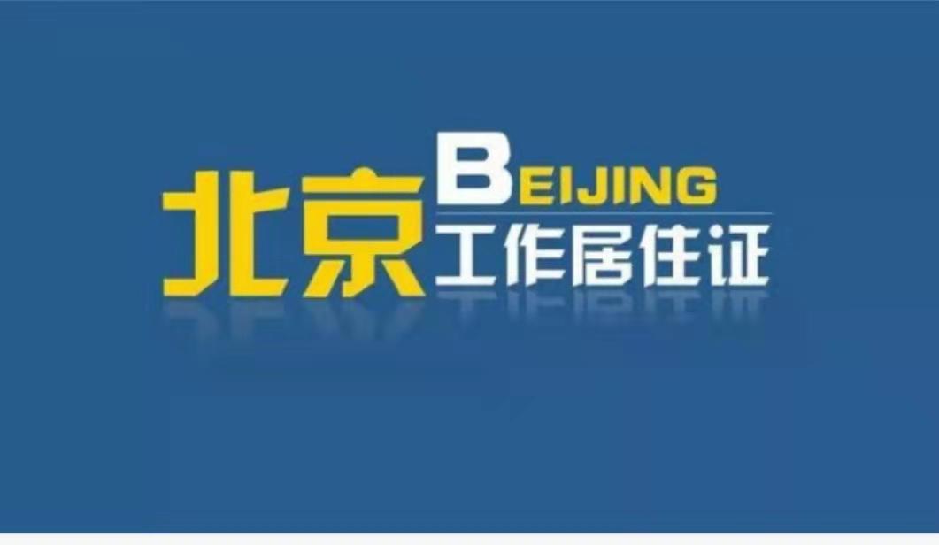 北京工作居住证与北京户口的区别是什么