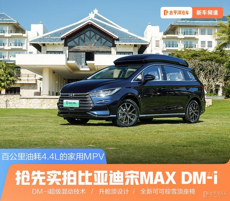 百公里油耗44l的家用mpv抢先实拍比亚迪宋maxdmi