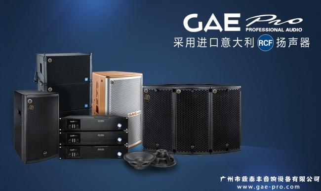 rcf音箱为什么那么受人喜欢gaepro音箱