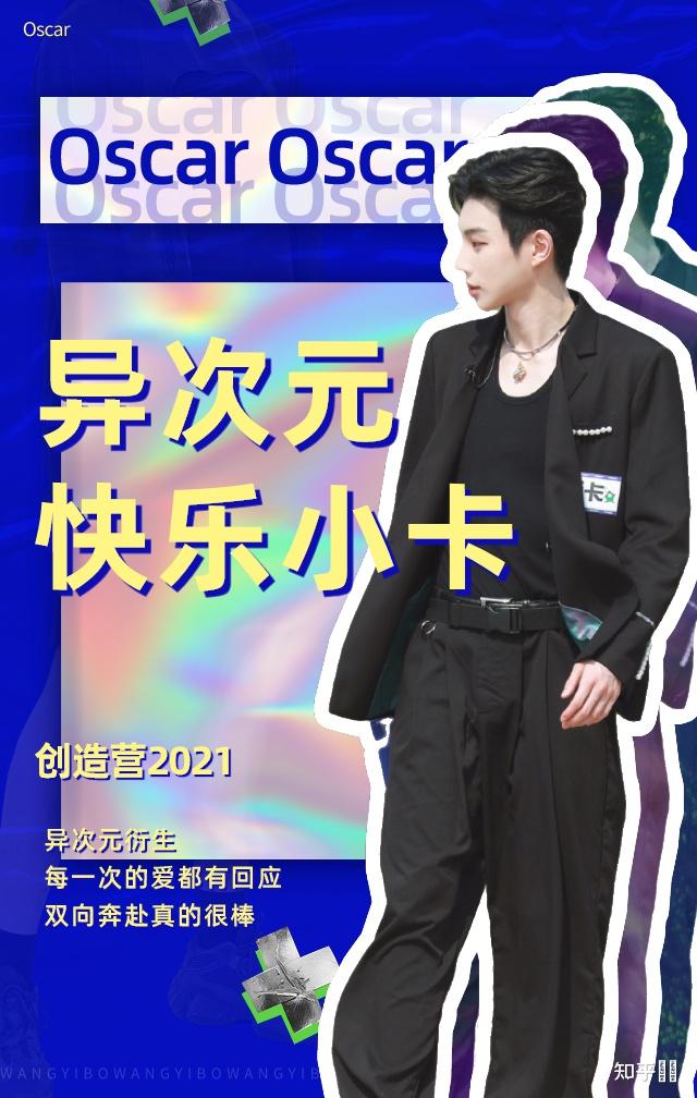 如何评价创造营2021的奥斯卡