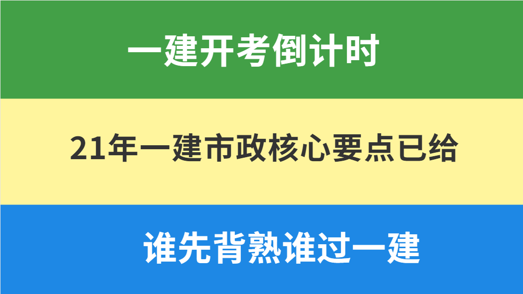 一建开考倒计时21年一建市政核心要点已给谁先背熟谁过一建