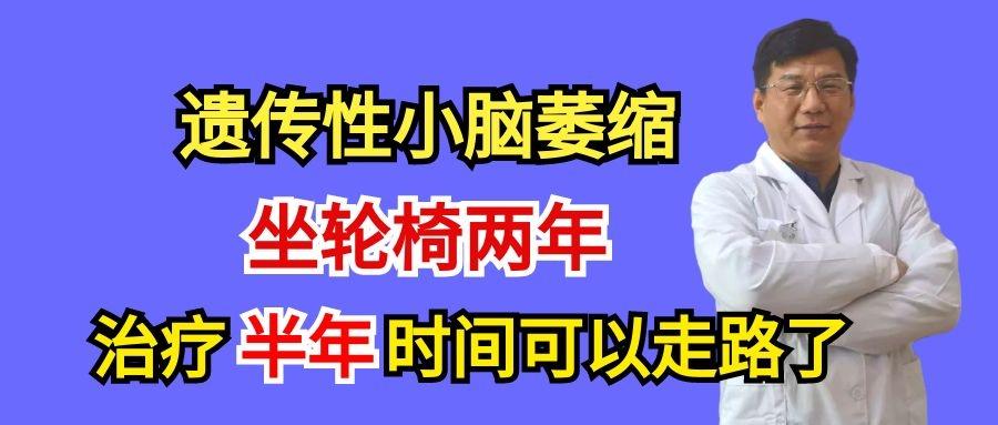 遗传性小脑萎缩患者坐轮椅两年通过半年多时间的治疗现在站起来走路了