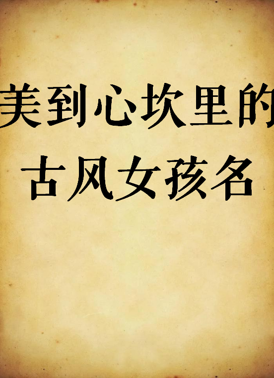 美到心坎里的古风女孩名 宝宝起名取名