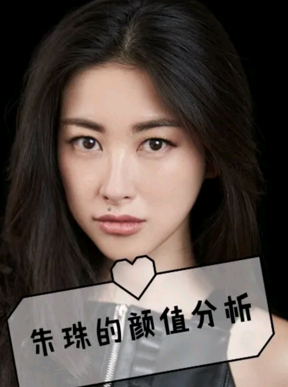 何晋龙解读朱珠颜值