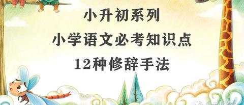 小学语文必考知识点常见的12种修辞手法练习题建议收藏