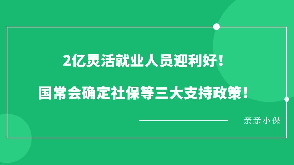 2亿灵活就业人员迎利好国常会确定社保等三大支持政策