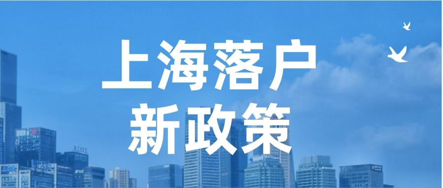 上海落户新政七类留学生不能落户上海这两种人很多