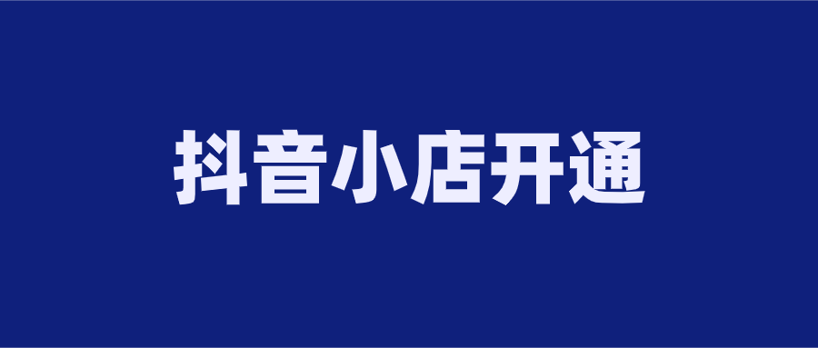 抖音小店开通条件