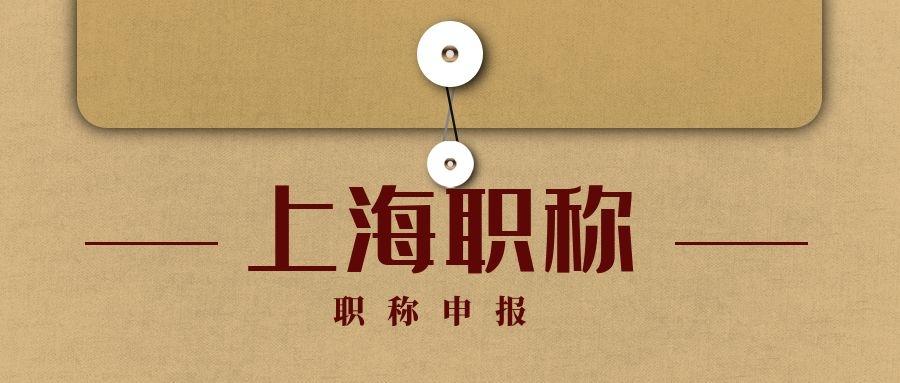 上海卫生高级评审_高级专业技术资格申报人基本情况及评审登记表_高级经济师是哪评审?