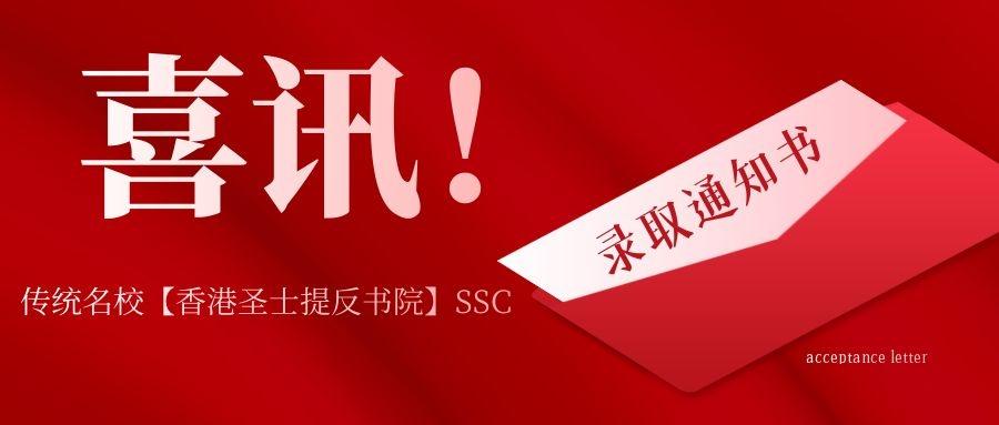 【录取捷报】如何从香港band 2c 中学成功转入band 1圣士提反书院?