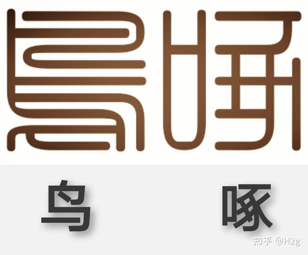 请问大家这两个字是什么意思