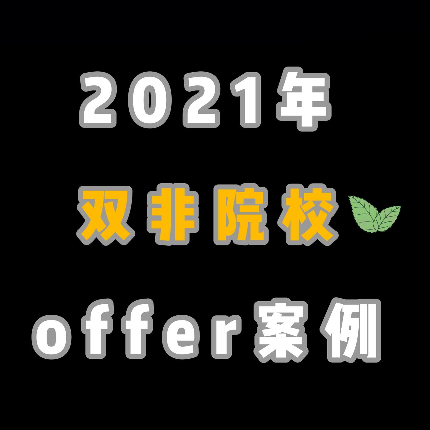 2021年入学——双非院校案例集合