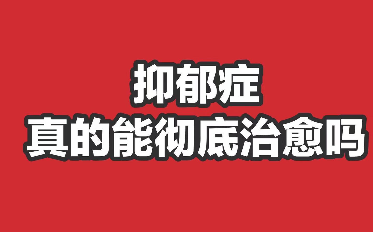 抑郁症真的能彻底治愈吗一条血与泪的勇士之路