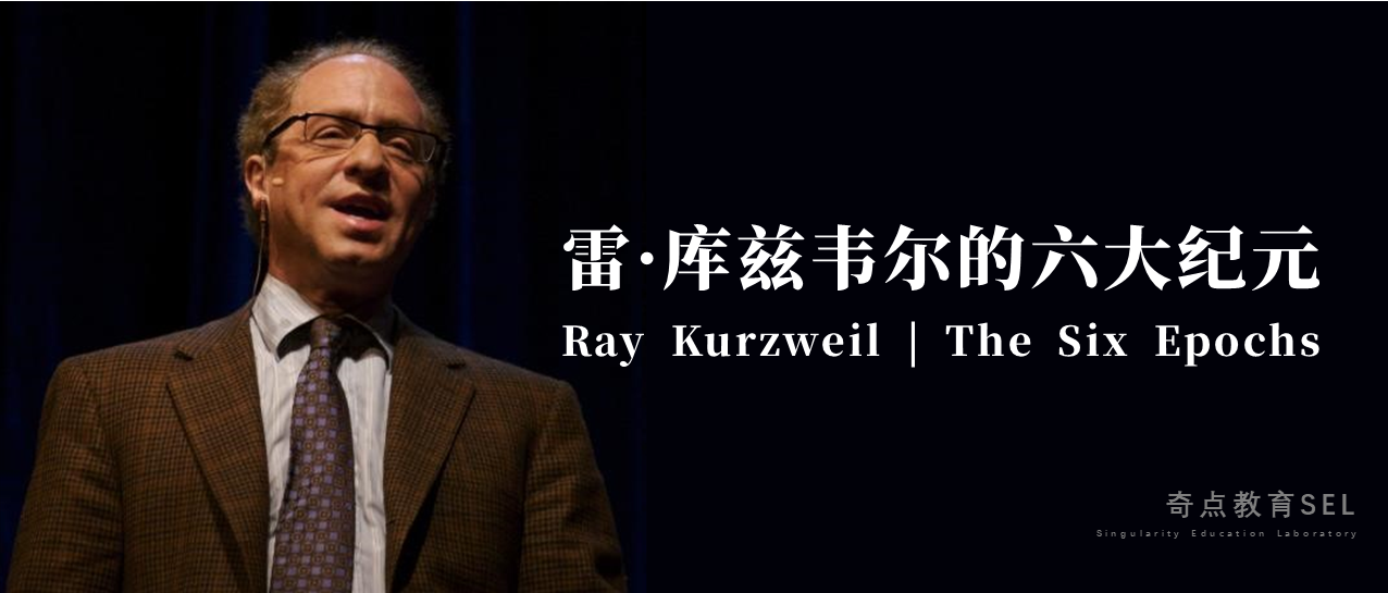 雷·库兹韦尔(ray kurzweil)的六大纪元