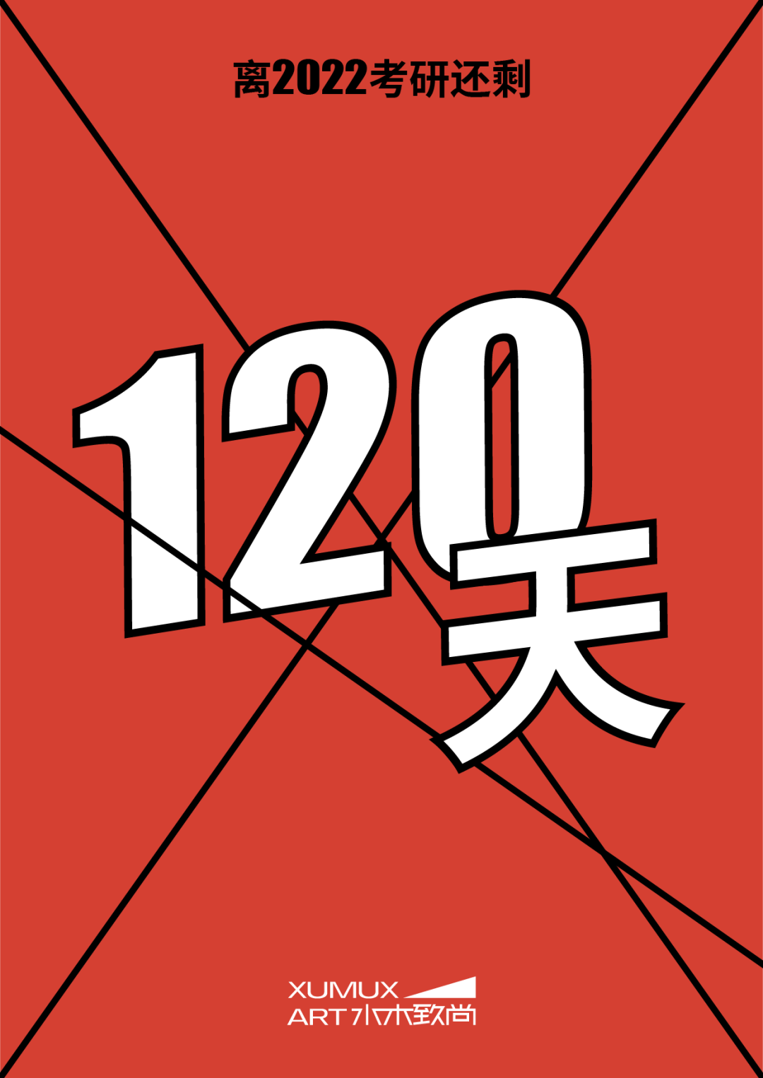 2022考研倒计时120天