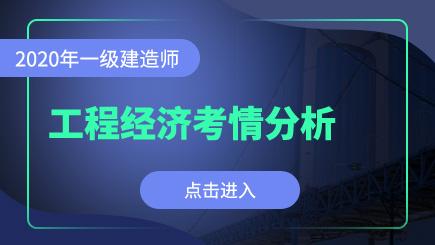 2020年一级建造师工程经济考情分析出炉!