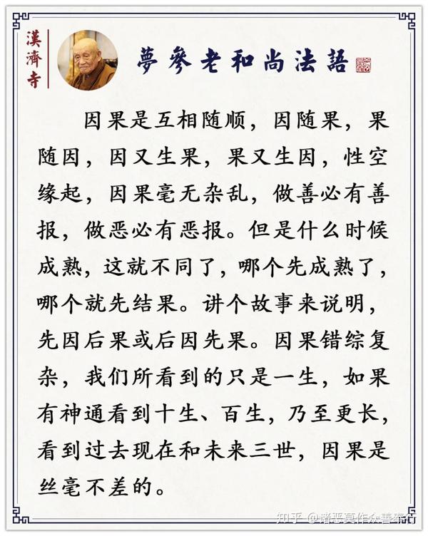 梦参老和尚善人为何得恶报因果报应你只认识了一半