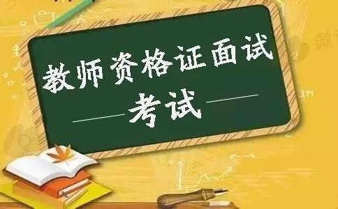 教师资格证面试倒计时8天这些信息你一定要了解