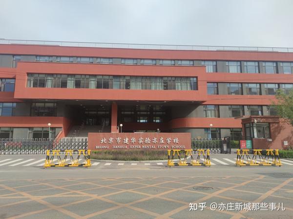 招收10个班,2021年建华实验亦庄学校小学招生简章出炉