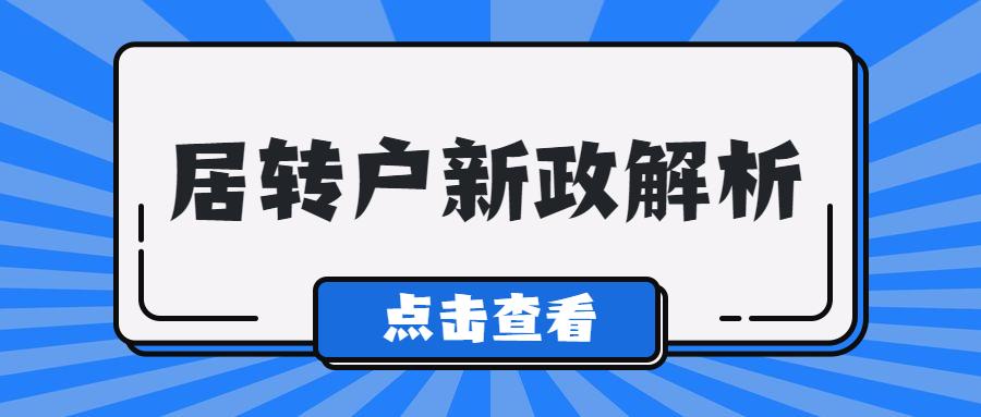 最新上海居转户政策又调整抢人大战再升级