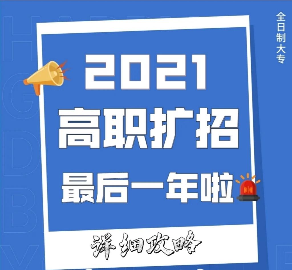 2021年高职扩招现在还能报考吗