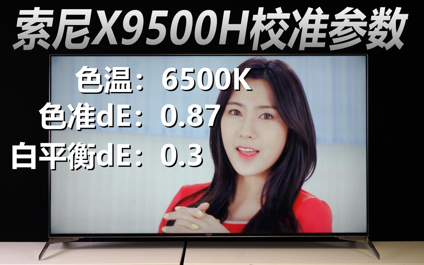 索尼49x9500h,索尼9500g和9500h 索尼x9500h校准图像设置参数,色温6500k,色准Δe0.87