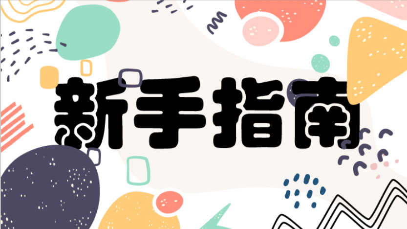 新手指南