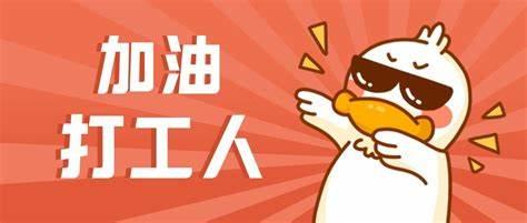 工地日记--从入职到跑路第四天