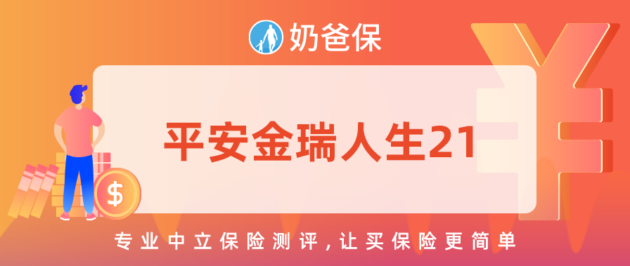 年金险测评平安金瑞人生21值得关注吗