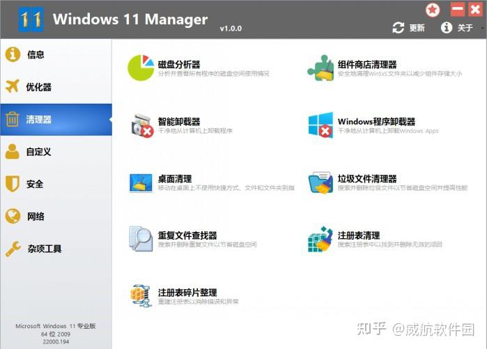 windows11managerwin11优化大师官方中文版v100windows11优化软件下载