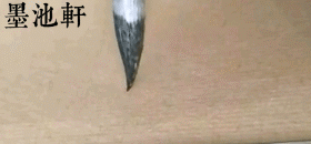 卢中南|欧体楷书基本笔画gif动态图