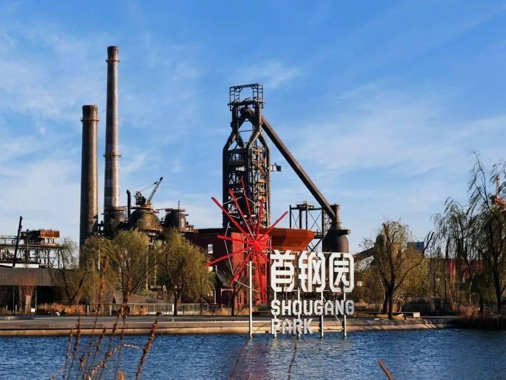 北京漫步首钢园探寻城市过往友行友派