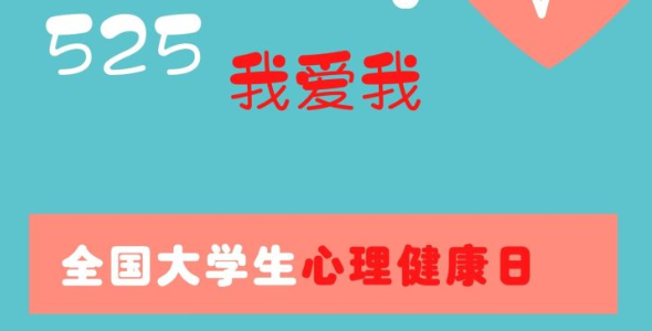 525全国大学生心理健康日