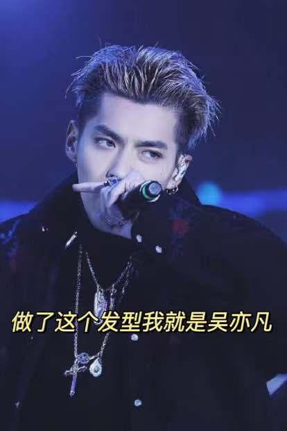 吴亦凡同款飞机头造型快get爱你