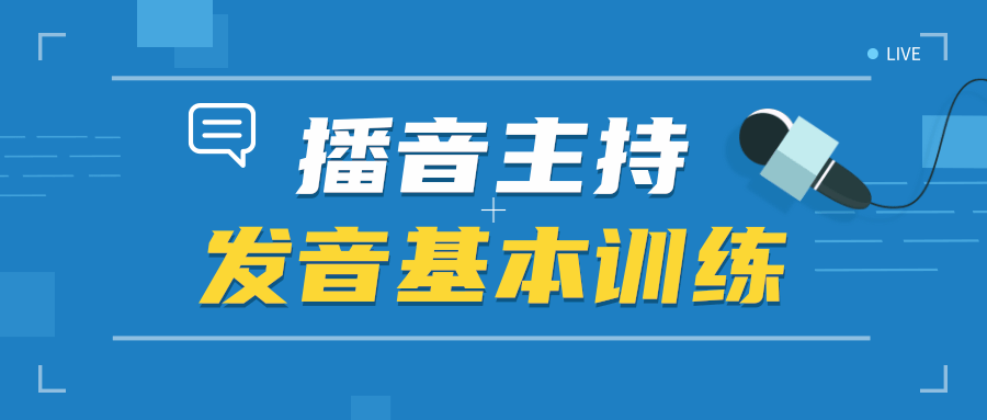 播音主持入门基本功训练:唤醒你的嗓子,气息,口腔,诗词,共鸣训练