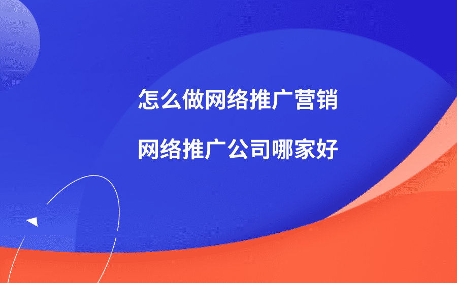 怎么做网络推广营销网络推广公司哪家好