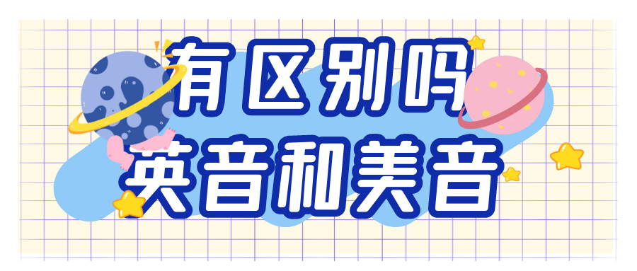 雅思口语考试中考官会对英音和美音区别对待吗