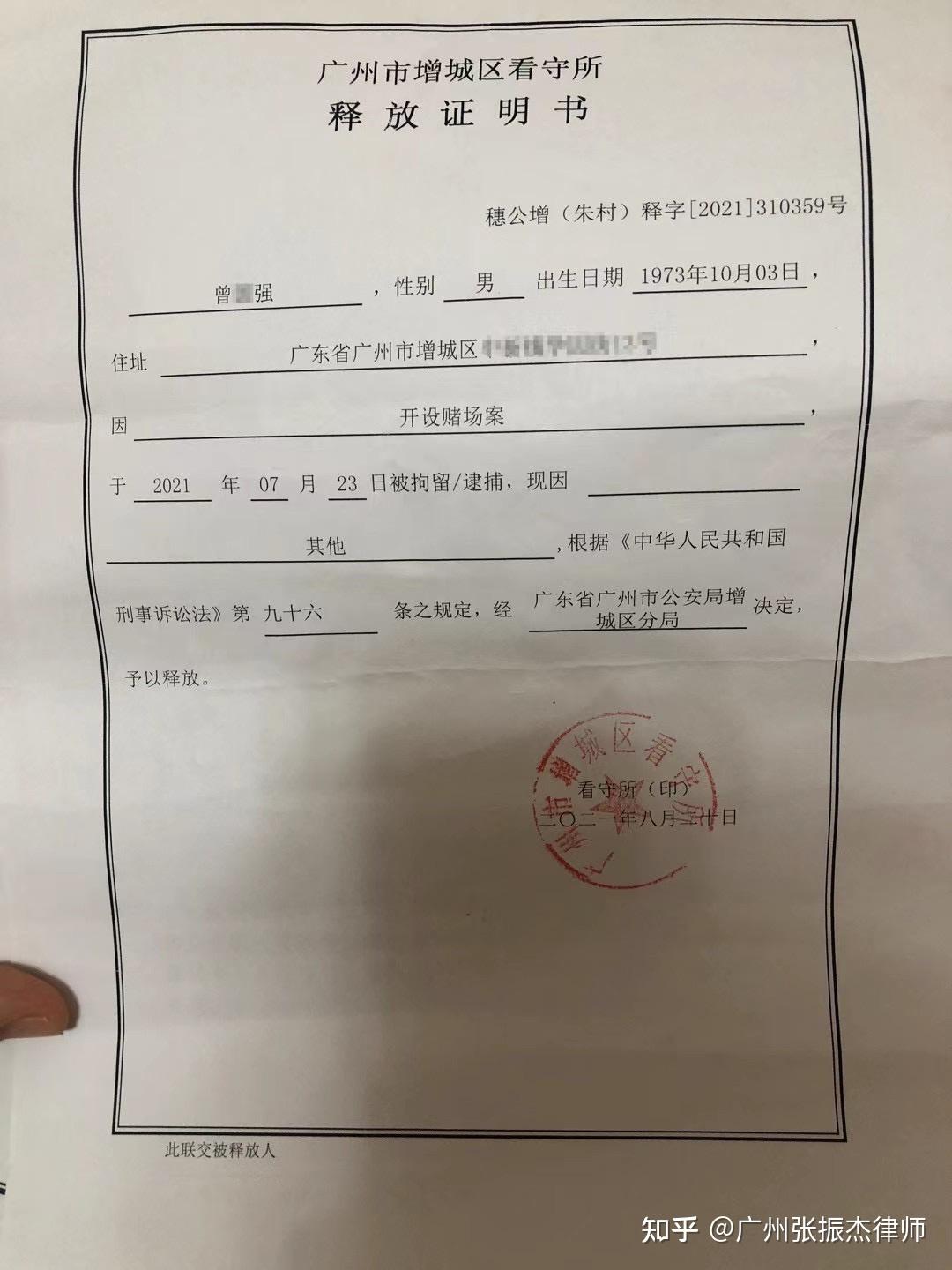 成功案例取保候审曾某涉嫌开设赌场罪案37天内成功取保候审