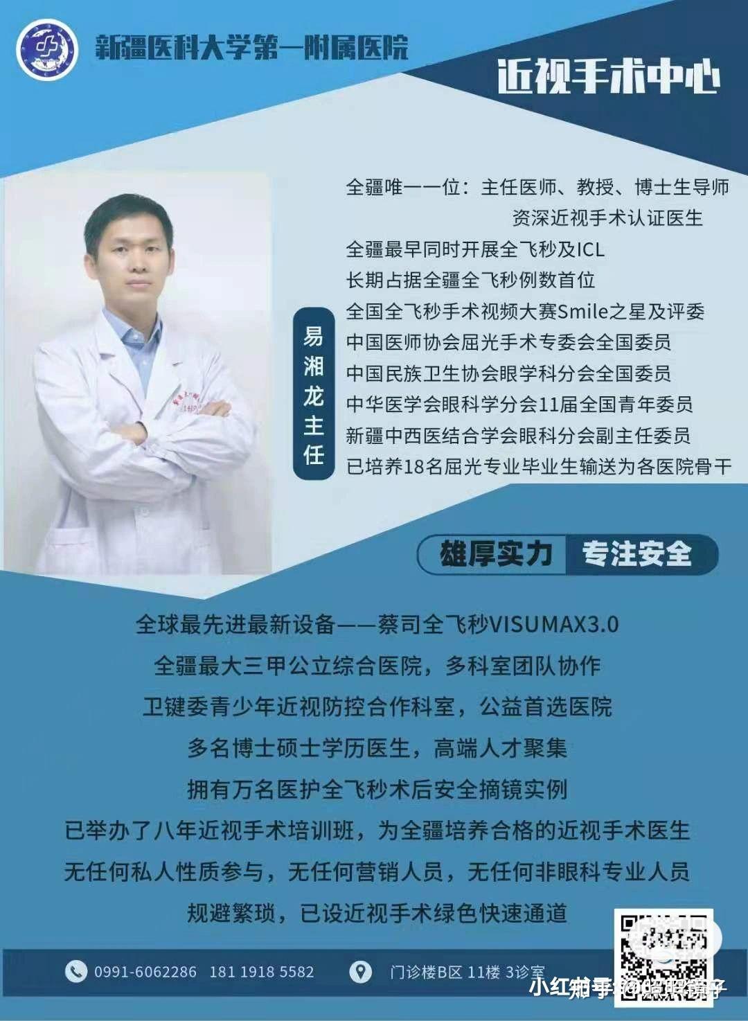 [今年7月在新疆医科大学附属医院眼科全飞秒中心易湘