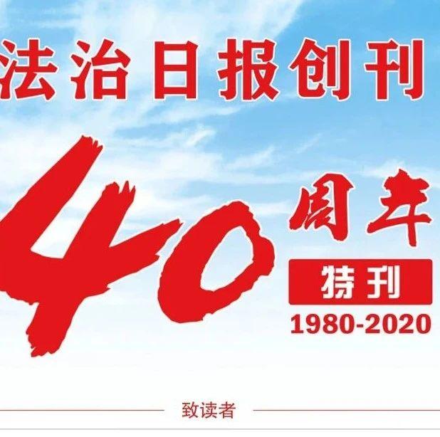 法治日报创刊40周年|"后浪"擎起政法新闻大旗扬帆远航