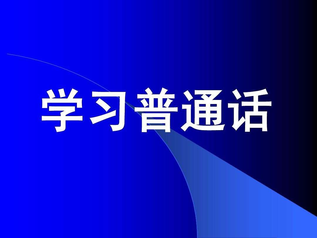 如何学好标准普通话方法中的体系