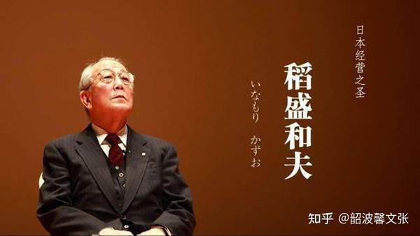 日本经营之圣稻盛和夫人生竞跑中这样的人胜出
