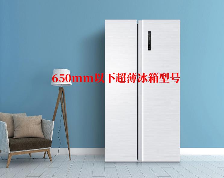 超薄冰箱怎么选有哪些超薄冰箱2021年28款超薄冰箱推荐深度650mm以下