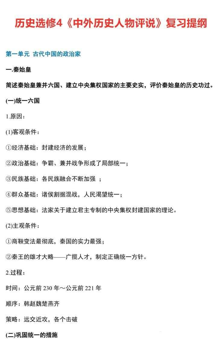 高一高二的童鞋高中历史选修4中外历史人物评说复习提纲偷偷告诉泥萌