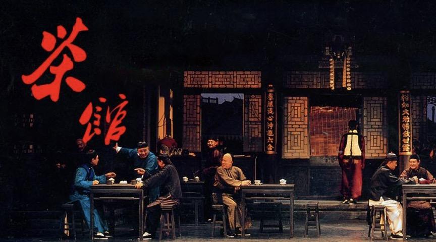 老舍先生创作的《茶馆》被公认为是中国现代话剧的经典代表之作,于